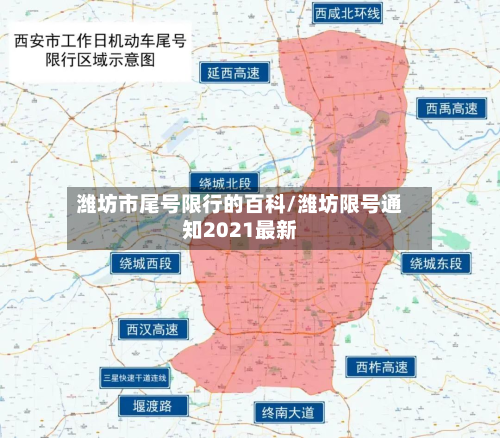 潍坊市尾号限行的百科/潍坊限号通知2021最新-第1张图片