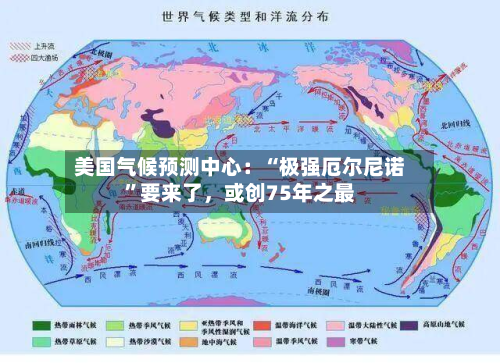 美国气候预测中心：“极强厄尔尼诺	”要来了	，或创75年之最-第1张图片