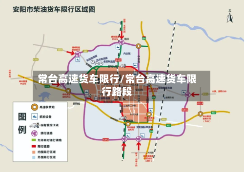 常台高速货车限行/常台高速货车限行路段