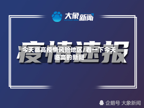 今天临高疫情风险地区/看一下今天临高的新闻