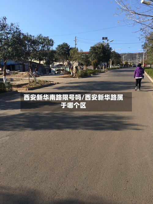 西安新华南路限号吗/西安新华路属于哪个区-第1张图片