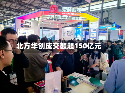 北方华创成交额超150亿元-第2张图片
