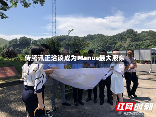 传腾讯正洽谈成为Manus最大股东-第1张图片