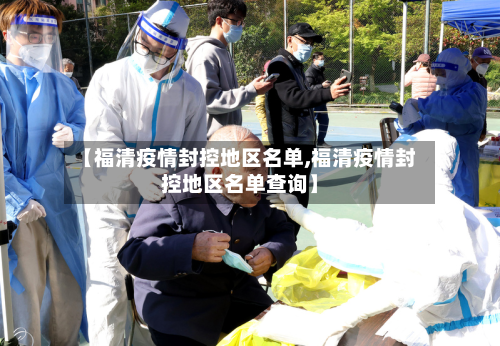 【福清疫情封控地区名单,福清疫情封控地区名单查询】-第2张图片