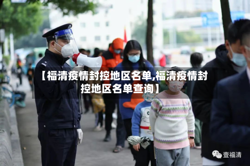 【福清疫情封控地区名单,福清疫情封控地区名单查询】-第1张图片