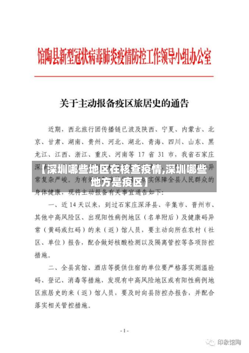 【深圳哪些地区在核查疫情,深圳哪些地方是疫区】