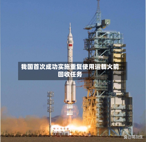 我国首次成功实施重复使用运载火箭回收任务-第3张图片