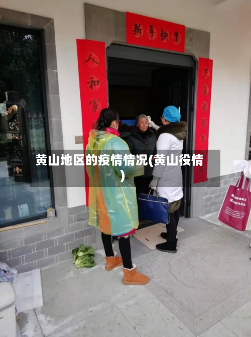 黄山地区的疫情情况(黄山役情)