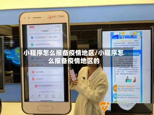 小程序怎么报备疫情地区/小程序怎么报备疫情地区的