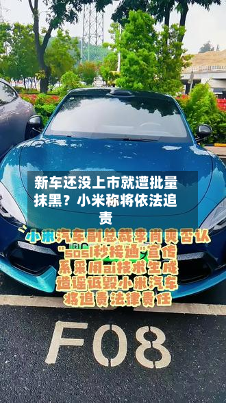 新车还没上市就遭批量抹黑？小米称将依法追责
