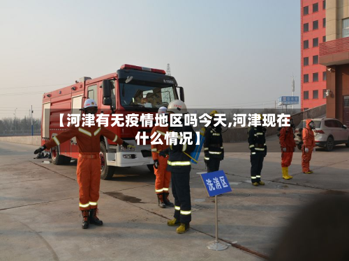 【河津有无疫情地区吗今天,河津现在什么情况】