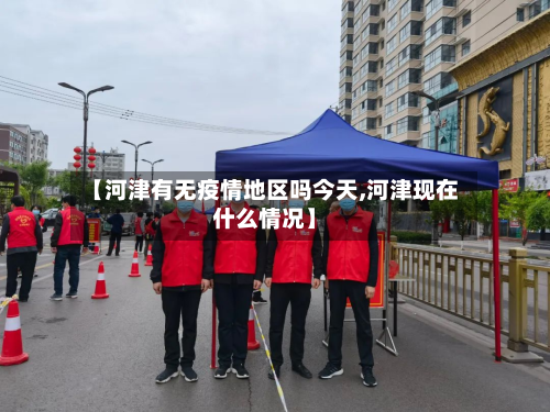 【河津有无疫情地区吗今天,河津现在什么情况】-第2张图片