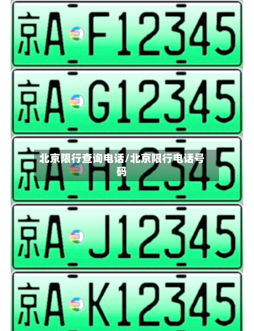 北京限行查询电话/北京限行电话号码-第1张图片