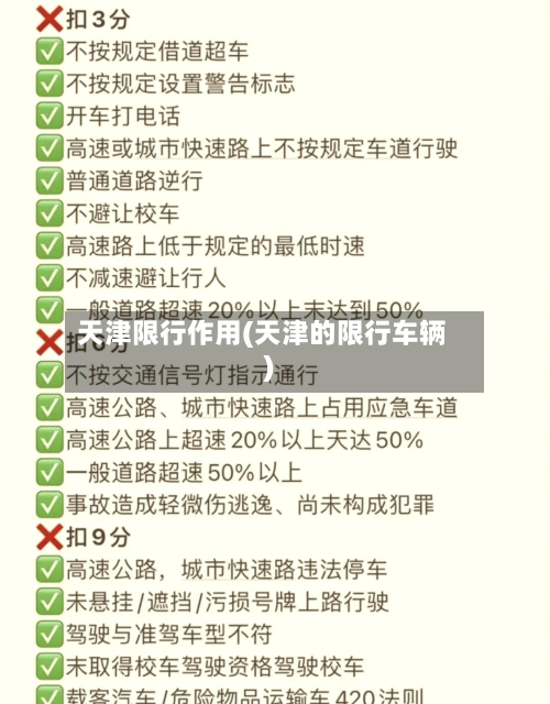 天津限行作用(天津的限行车辆)-第2张图片