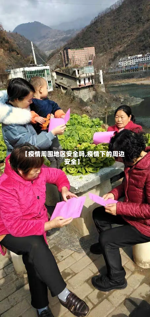 【疫情周围地区安全吗,疫情下的周边安全】-第2张图片