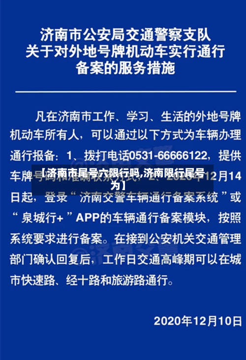 【济南市尾号六限行吗,济南限行尾号为】-第2张图片