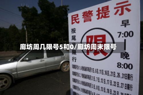 廊坊周几限号5和0/廊坊周末限号-第2张图片