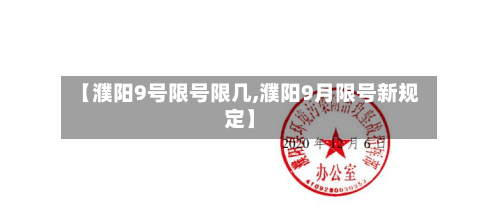 【濮阳9号限号限几,濮阳9月限号新规定】