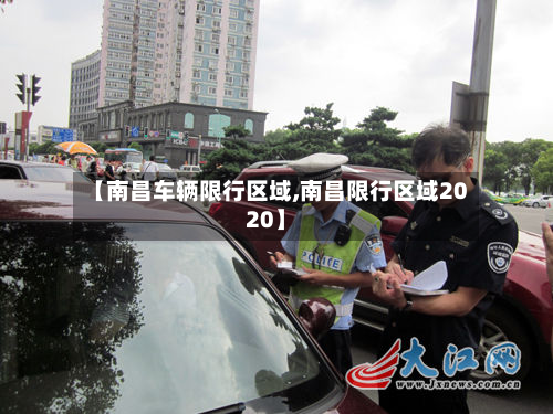 【南昌车辆限行区域,南昌限行区域2020】