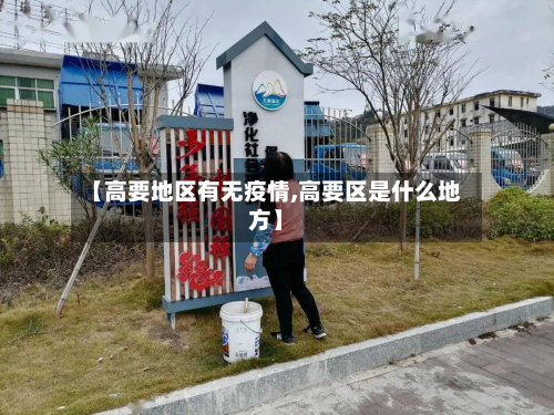 【高要地区有无疫情,高要区是什么地方】-第3张图片