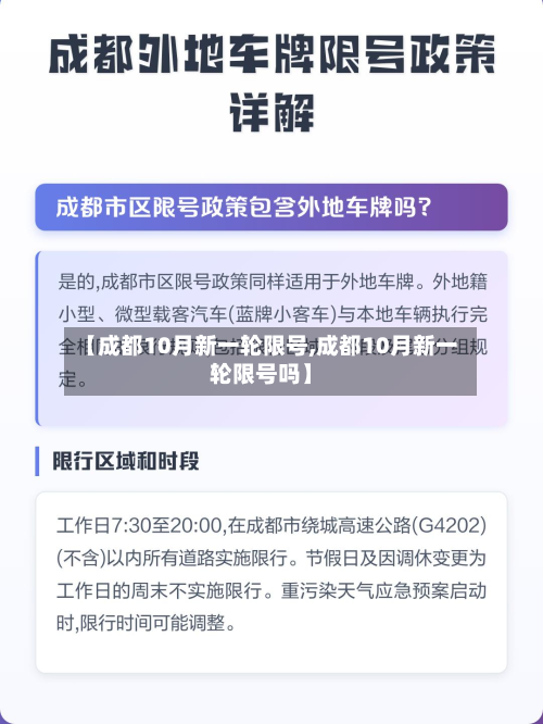 【成都10月新一轮限号,成都10月新一轮限号吗】
