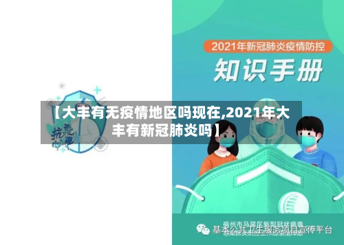 【大丰有无疫情地区吗现在,2021年大丰有新冠肺炎吗】-第1张图片