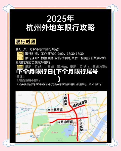 下个月限行日(下个月限行尾号)-第1张图片