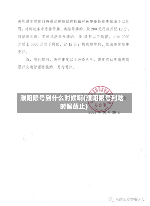 濮阳限号到什么时候啊(濮阳限号到啥时候截止)-第1张图片