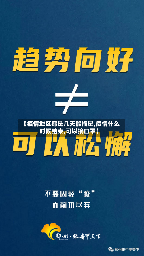 【疫情地区都是几天能摘星,疫情什么时候结束,可以摘口罩】-第2张图片