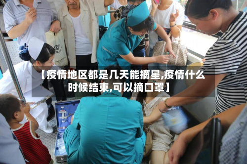 【疫情地区都是几天能摘星,疫情什么时候结束,可以摘口罩】