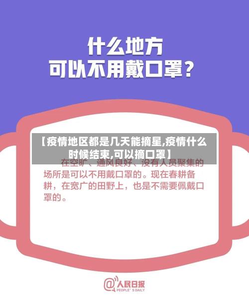 【疫情地区都是几天能摘星,疫情什么时候结束,可以摘口罩】-第3张图片