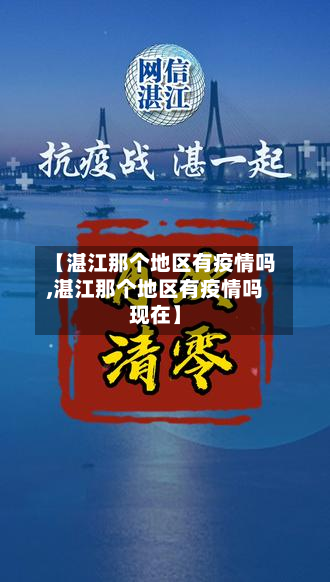 【湛江那个地区有疫情吗,湛江那个地区有疫情吗现在】