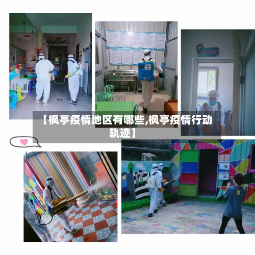 【枫亭疫情地区有哪些,枫亭疫情行动轨迹】