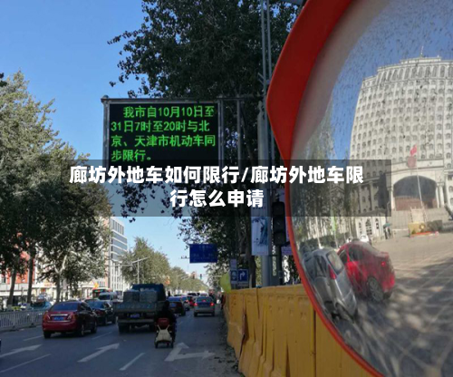 廊坊外地车如何限行/廊坊外地车限行怎么申请-第1张图片