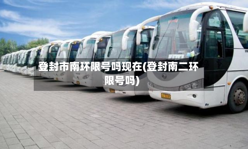 登封市南环限号吗现在(登封南二环限号吗)