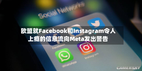 欧盟就Facebook和Instagram令人上瘾的信息流向Meta发出警告-第1张图片