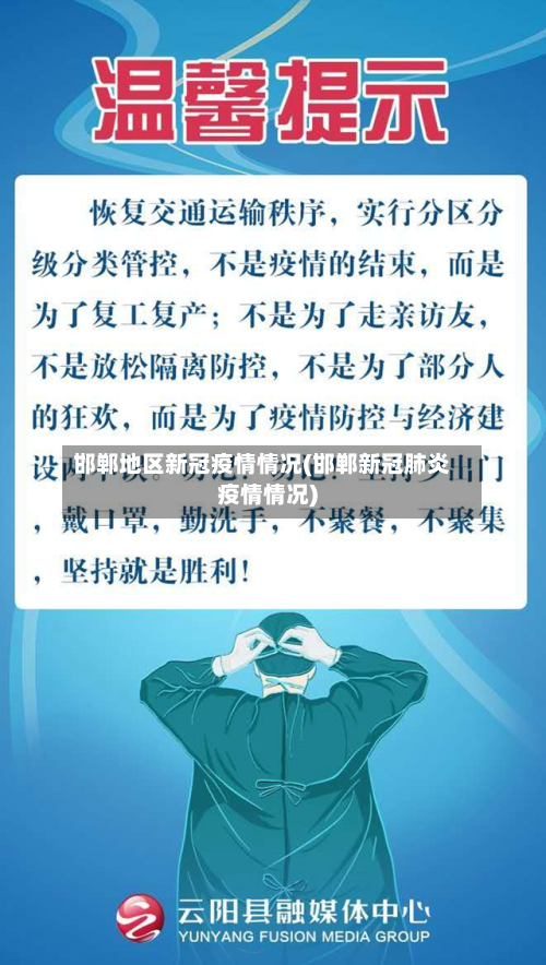邯郸地区新冠疫情情况(邯郸新冠肺炎疫情情况)