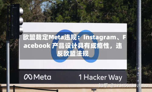 欧盟裁定Meta违规：Instagram	、Facebook 产品设计具有成瘾性	，违反欧盟法规-第3张图片