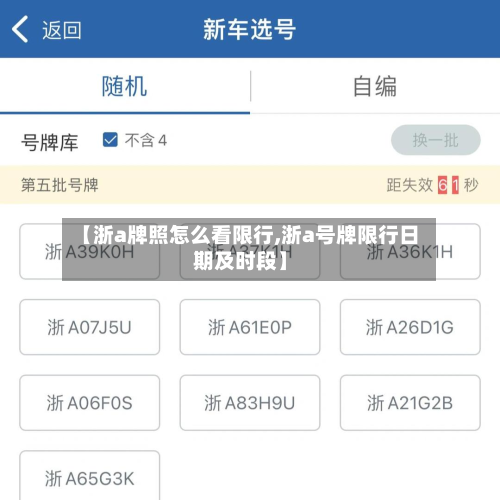 【浙a牌照怎么看限行,浙a号牌限行日期及时段】