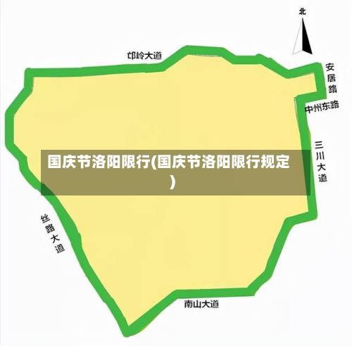 国庆节洛阳限行(国庆节洛阳限行规定)-第2张图片