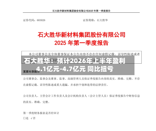 石大胜华:预计2026年上半年盈利4.1亿元-4.7亿元 同比扭亏-第2张图片