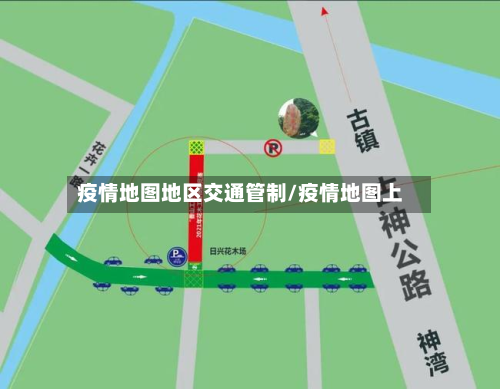 疫情地图地区交通管制/疫情地图上