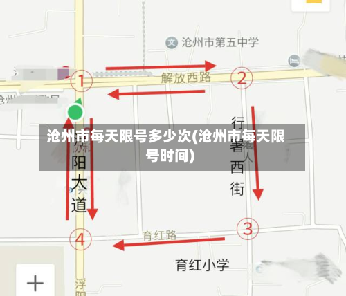沧州市每天限号多少次(沧州市每天限号时间)