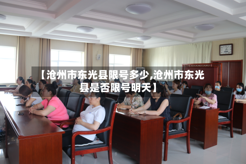 【沧州市东光县限号多少,沧州市东光县是否限号明天】