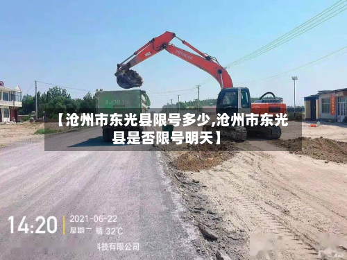 【沧州市东光县限号多少,沧州市东光县是否限号明天】-第3张图片
