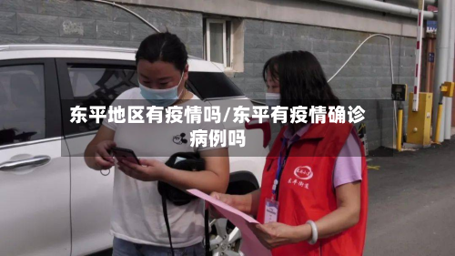 东平地区有疫情吗/东平有疫情确诊病例吗-第2张图片
