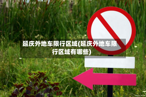 延庆外地车限行区域(延庆外地车限行区域有哪些)