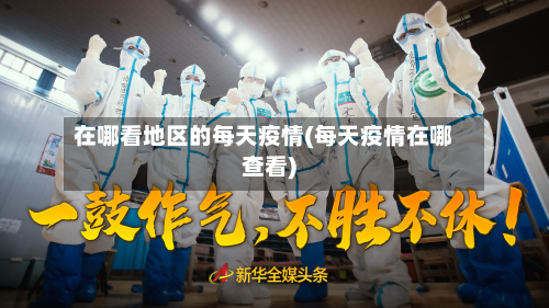 在哪看地区的每天疫情(每天疫情在哪查看)-第2张图片