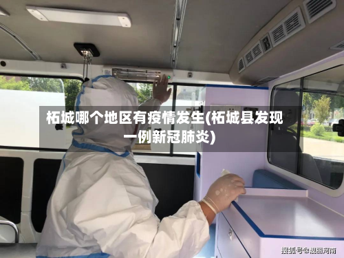 柘城哪个地区有疫情发生(柘城县发现一例新冠肺炎)
