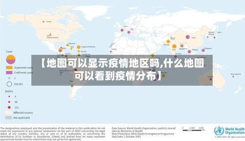 【地图可以显示疫情地区吗,什么地图可以看到疫情分布】-第1张图片